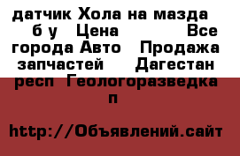 датчик Хола на мазда rx-8 б/у › Цена ­ 2 000 - Все города Авто » Продажа запчастей   . Дагестан респ.,Геологоразведка п.